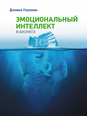cover image of Эмоциональный интеллект в бизнесе
